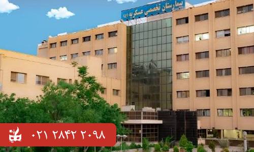 بیمارستان تخصصی عسکریه - بهترین بیمارستان های ایران