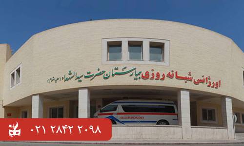 بیمارستان حضرت سید الشهدا - بهترین بیمارستان های ایران