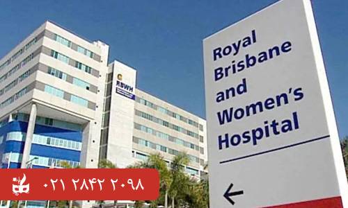 بیمارستان رویال بریسبین و زنان - بهترین بیمارستان های دنیا