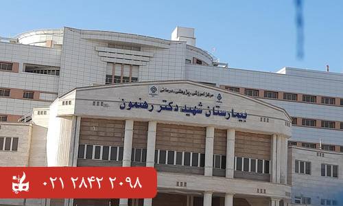 بیمارستان شهید دکتر رهنمون - بهترین بیمارستان های ایران