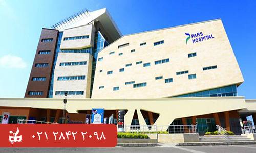 بیمارستان پارس - بهترین بیمارستان های ایران